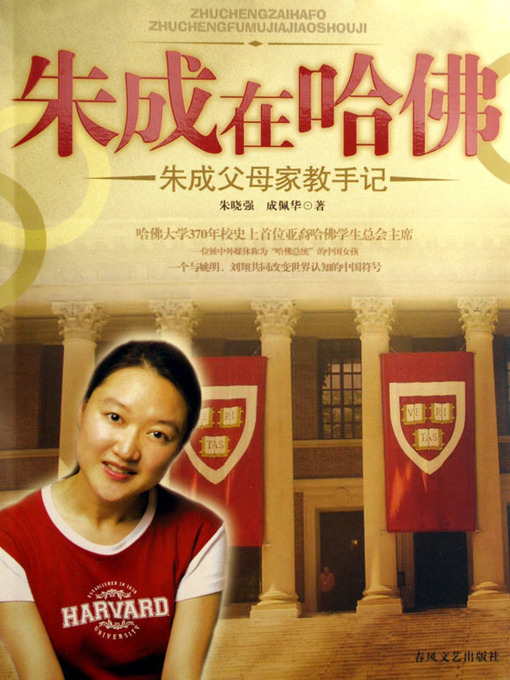 Cover image for 朱成在哈佛：朱成父母家教手记 (Zhu Cheng at Harvard: Family Education Notes of Zhu Cheng's Parents)
